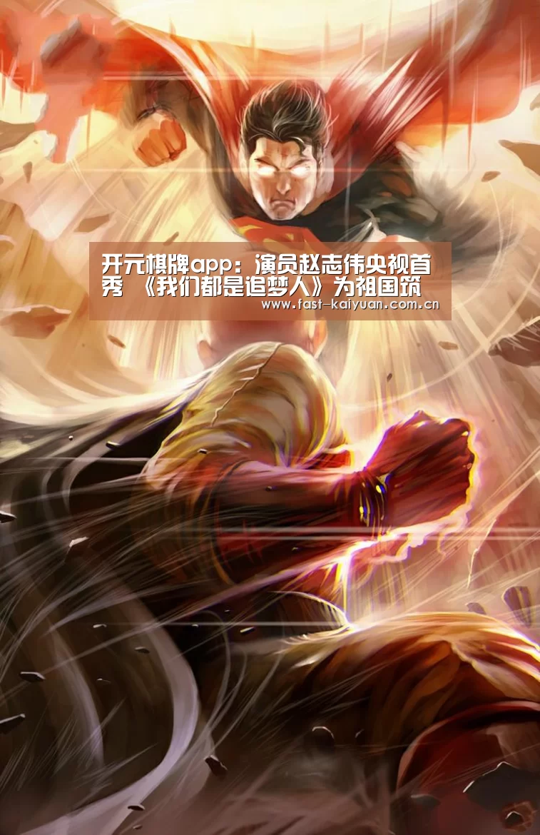 开元棋牌app:演员赵志伟央视首秀 《我们都是追梦人》为祖国筑梦(图1) 开元棋牌电脑版