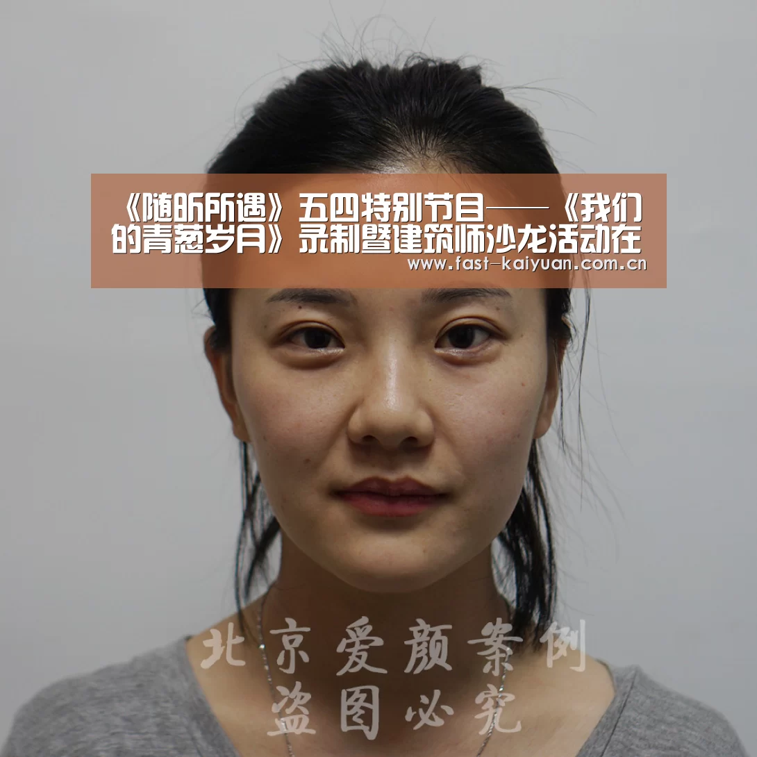 《随昕所遇》五四特别节目——《我们的青葱岁月》录制暨建筑师沙龙活动在京举办|开元棋牌官方下载(图2) 开元棋牌app