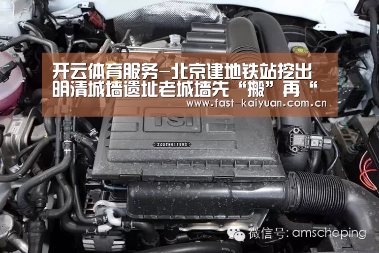开云体育服务-北京建地铁站挖出明清城墙遗址老城墙先“搬”再“回迁”(图1) 开元棋牌官方下载