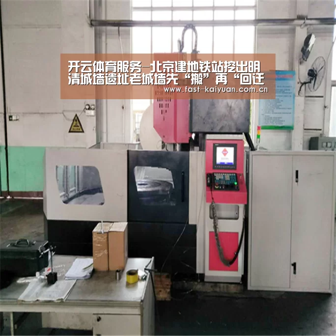 开云体育服务-北京建地铁站挖出明清城墙遗址老城墙先“搬”再“回迁”(图2) 开元棋牌官方下载