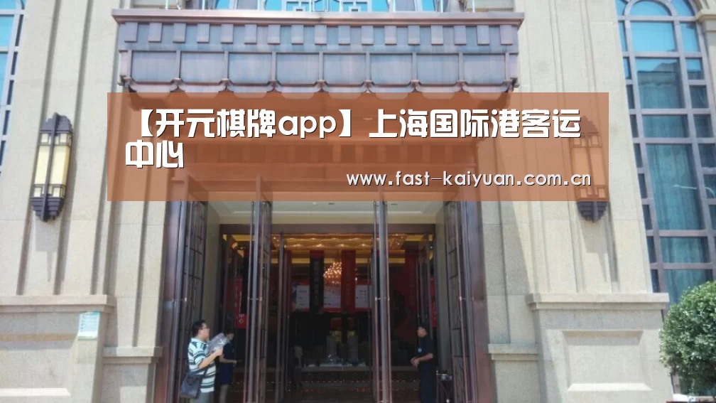 【开元棋牌app】上海国际港客运中心(图2) 开元棋牌电脑版