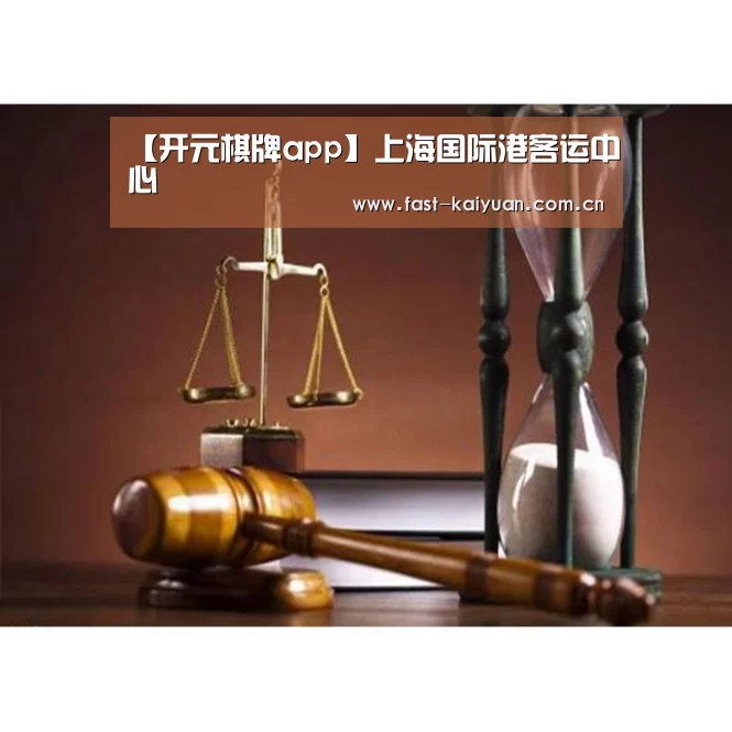【开元棋牌app】上海国际港客运中心(图3) 开元棋牌官方下载