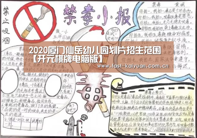 2020厦门仙岳幼儿园划片招生范围【开元棋牌电脑版】(图1) 开元棋牌官方下载
