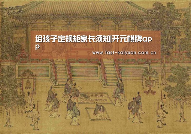 给孩子定规矩家长须知|开元棋牌app(图1) 开元棋牌官方下载