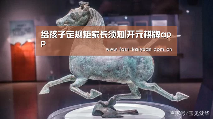 给孩子定规矩家长须知|开元棋牌app(图2) 开元棋牌app