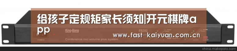 给孩子定规矩家长须知|开元棋牌app(图3) 开元棋牌app