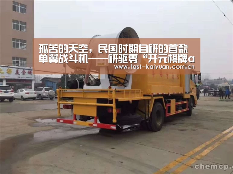 孤苦的天空,民国时期自研的首款单翼战斗机——研驱零“开元棋牌app”(图1) 开元棋牌电脑版