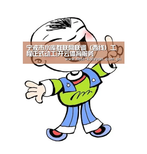 宁波市水库群联网联调(西线)工程正式动工|开云体育服务(图2) 开元棋牌电脑版