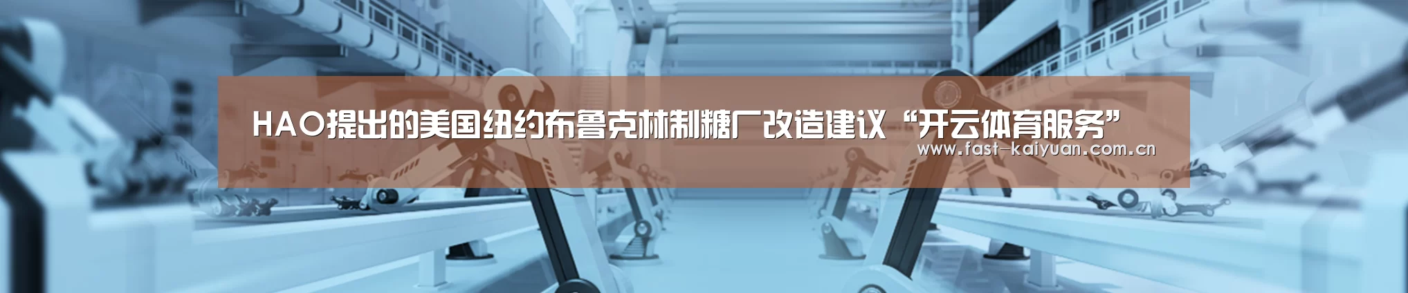 HAO提出的美国纽约布鲁克林制糖厂改造建议“开云体育服务”(图1) 开元棋牌官方下载