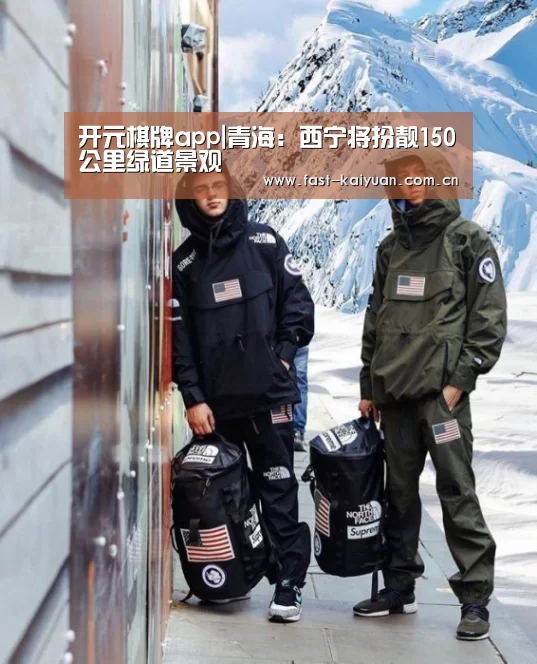 开元棋牌app|青海:西宁将扮靓150公里绿道景观(图4) 开元棋牌官方下载