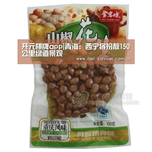 开元棋牌app|青海:西宁将扮靓150公里绿道景观(图1) 开元棋牌官方下载