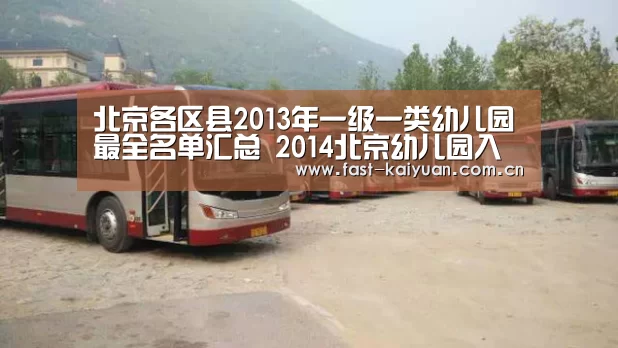 北京各区县2013年一级一类幼儿园最全名单汇总 2014北京幼儿园入园须知_开元棋牌官方下载(图1) 开元棋牌app