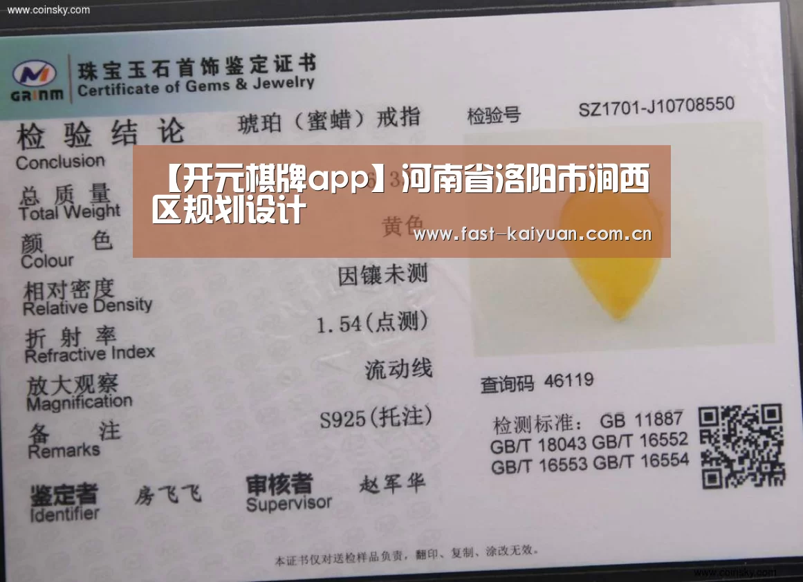 【开元棋牌app】河南省洛阳市涧西区规划设计(图1) 开元棋牌官方下载