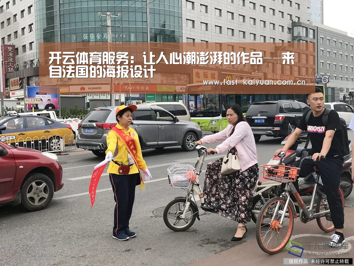 开云体育服务:让人心潮澎湃的作品--来自法国的海报设计(图1) 开元棋牌app