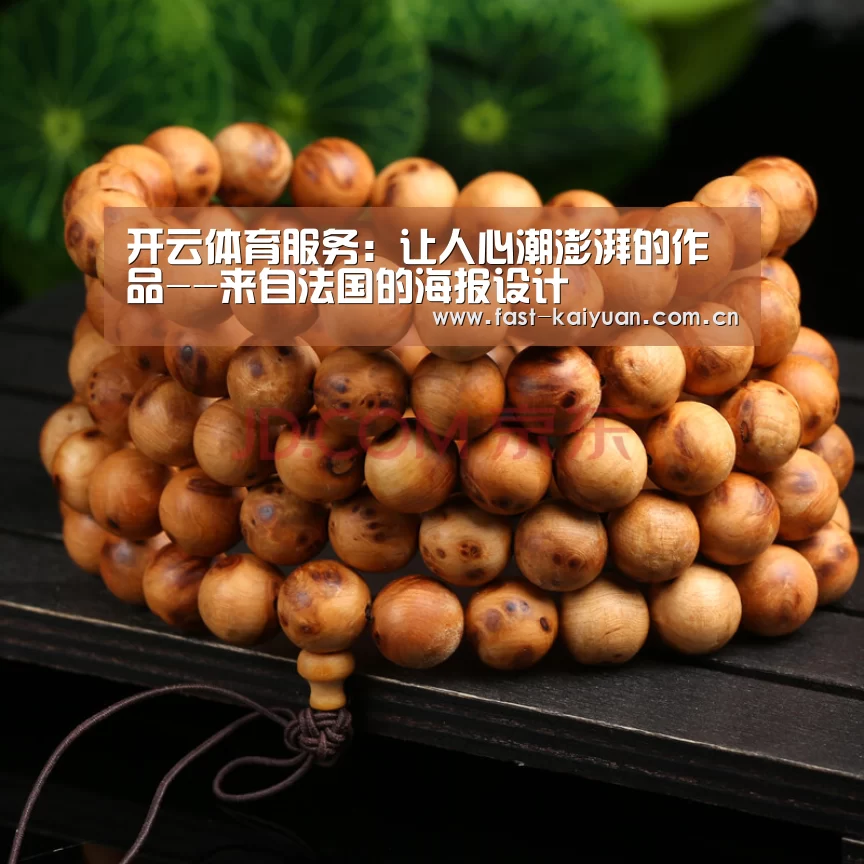 开云体育服务:让人心潮澎湃的作品--来自法国的海报设计(图2) 开云体育服务