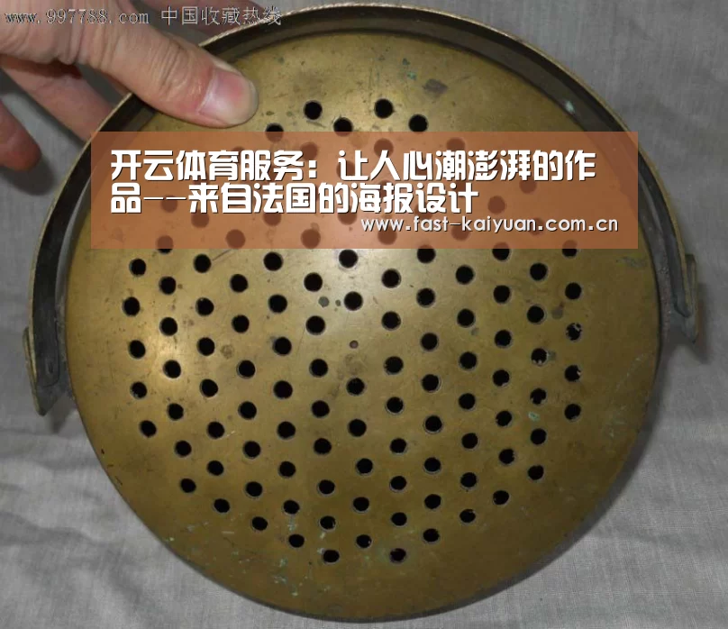 开云体育服务:让人心潮澎湃的作品--来自法国的海报设计(图4) 开元棋牌电脑版