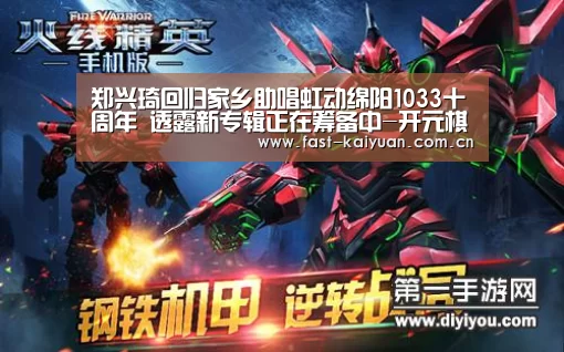 郑兴琦回归家乡助唱虹动绵阳1033十周年 透露新专辑正在筹备中-开元棋牌电脑版(图1) 开云体育服务