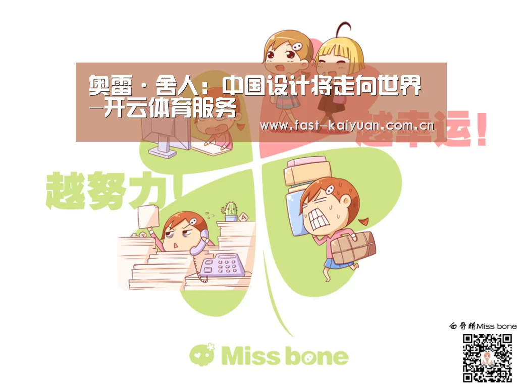 奥雷·舍人:中国设计将走向世界-开云体育服务(图2) 开云体育服务