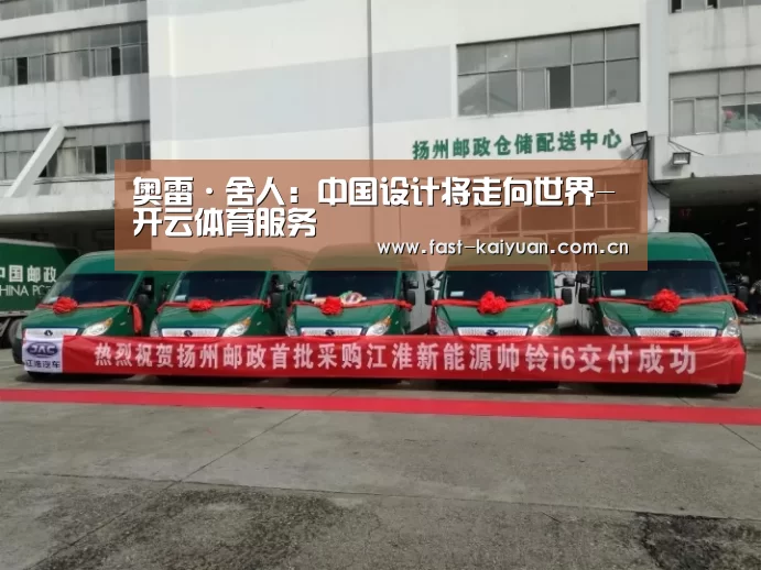 奥雷·舍人:中国设计将走向世界-开云体育服务(图1) 开元棋牌电脑版