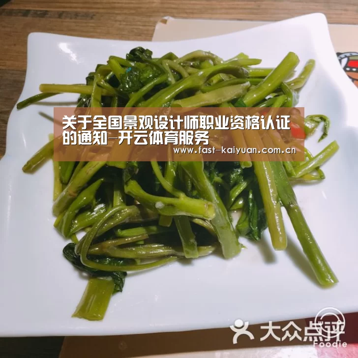 关于全国景观设计师职业资格认证的通知-开云体育服务(图3) 开元棋牌app