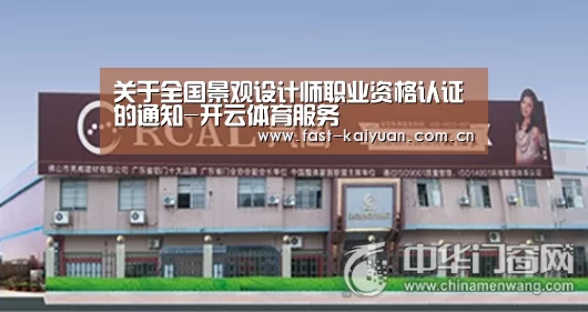 关于全国景观设计师职业资格认证的通知-开云体育服务(图2) 开元棋牌app